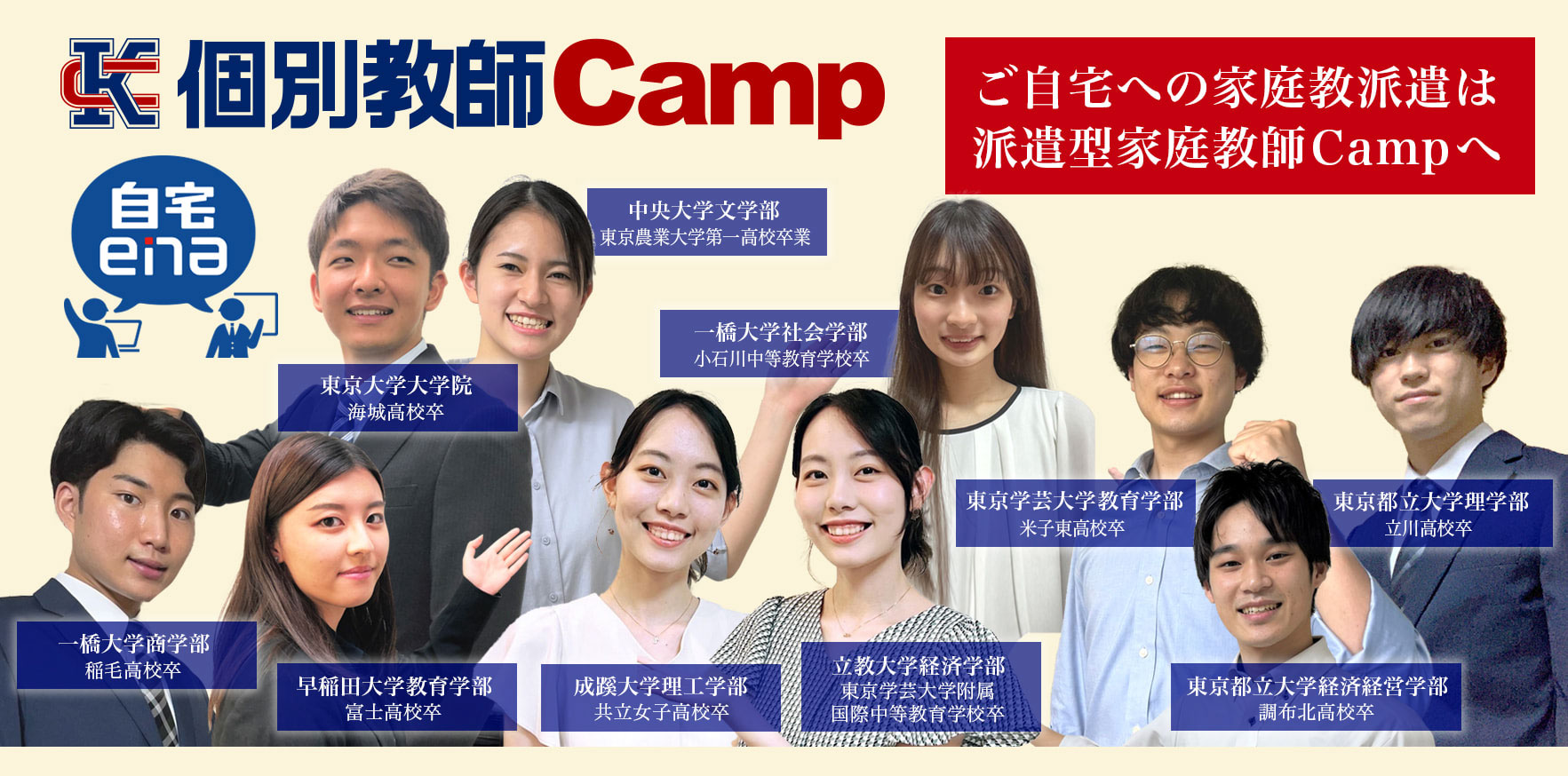 派遣型家庭教師Campはこちら